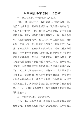 西湖实验小学教师工作总结