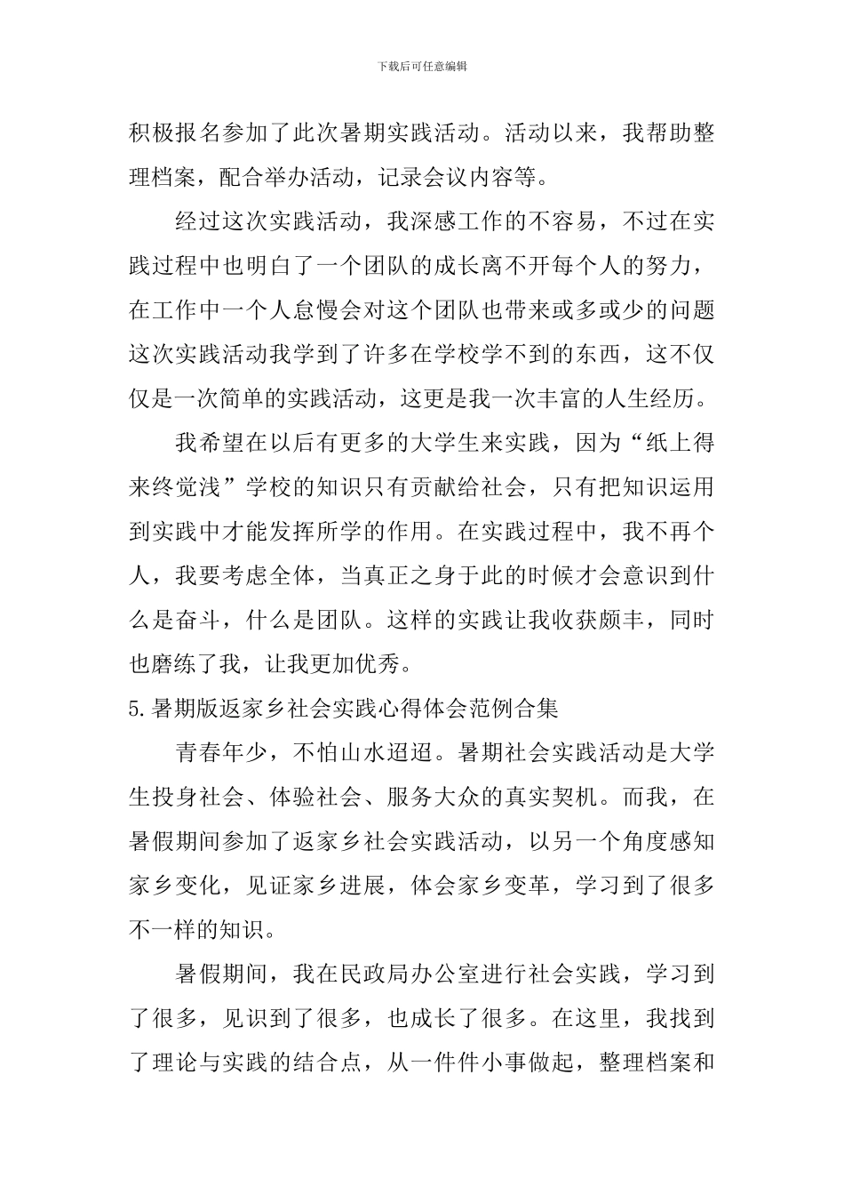 暑期版返家乡社会实践心得体会范例合集_第3页