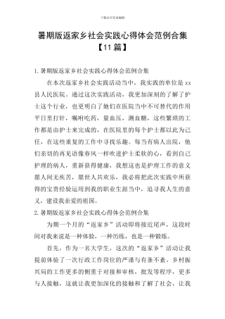 暑期版返家乡社会实践心得体会范例合集