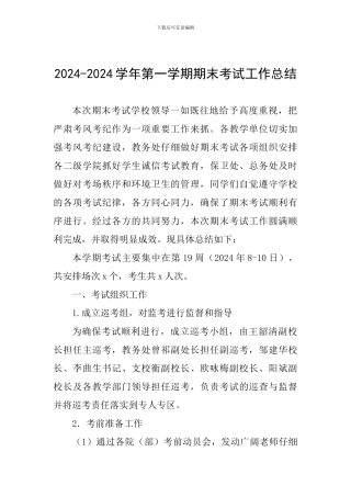 2024-2024学年第一学期期末考试工作总结