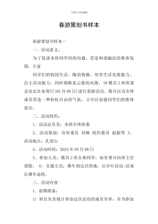 春游策划书样本