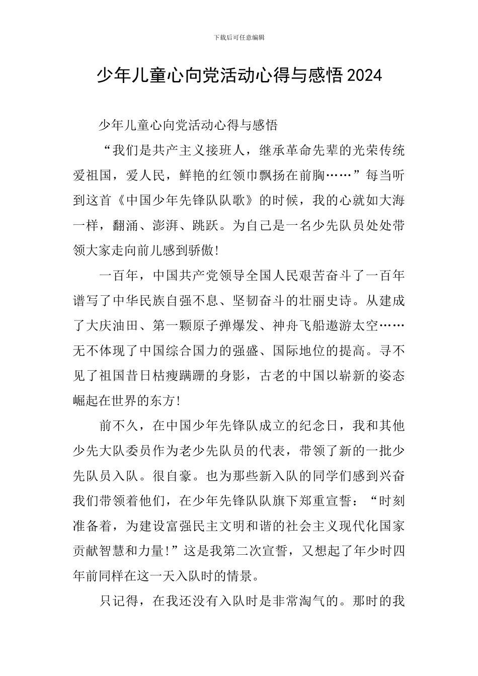 少年儿童心向党活动心得与感悟2024_第1页