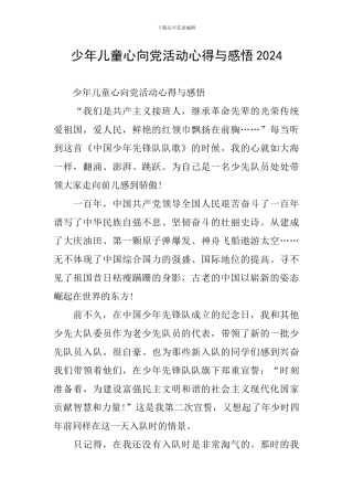少年儿童心向党活动心得与感悟2024
