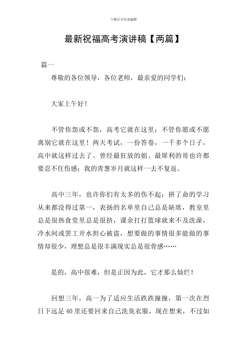 最新祝福高考演讲稿_第1页