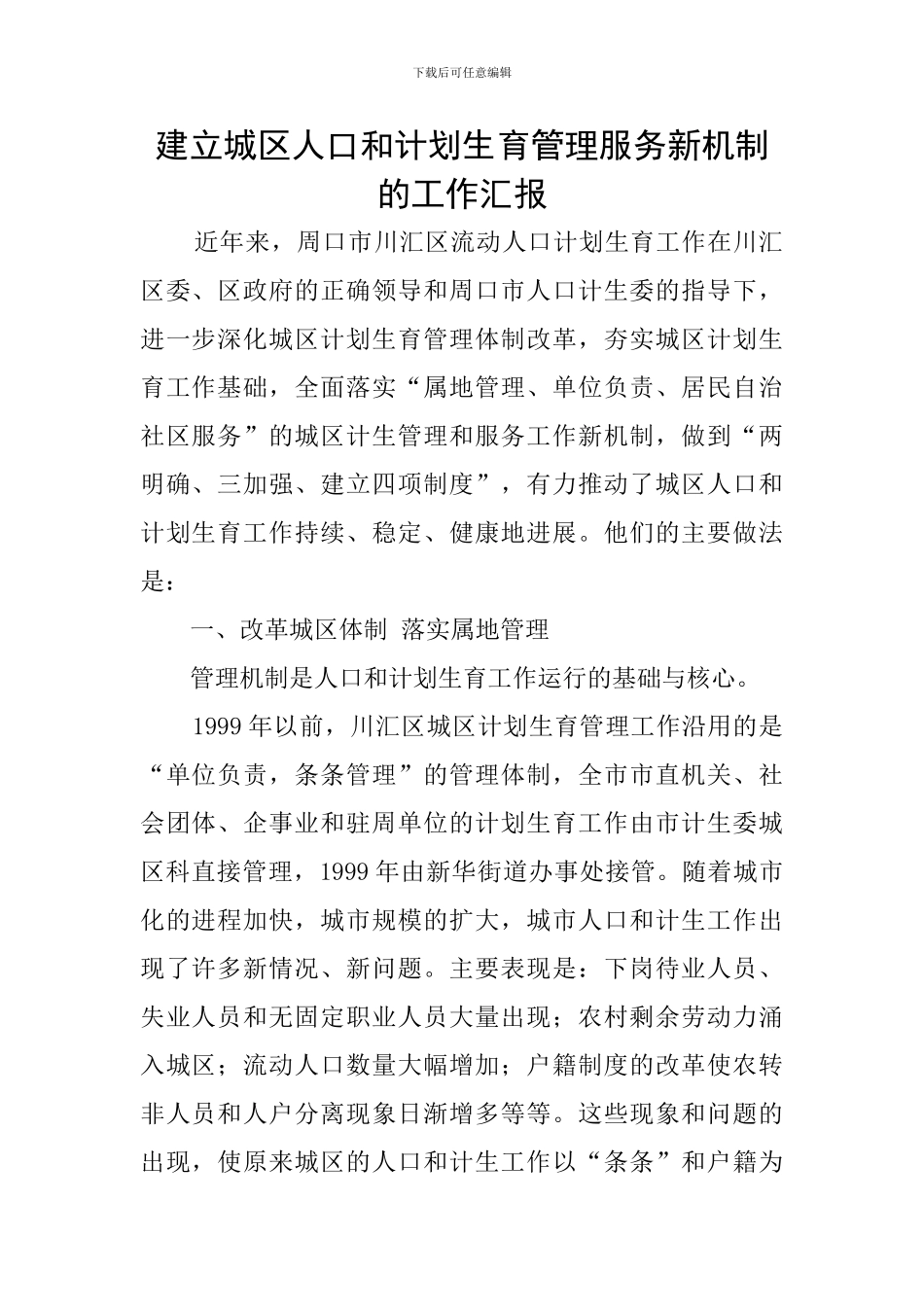 建立城区人口和计划生育管理服务新机制的工作汇报_第1页