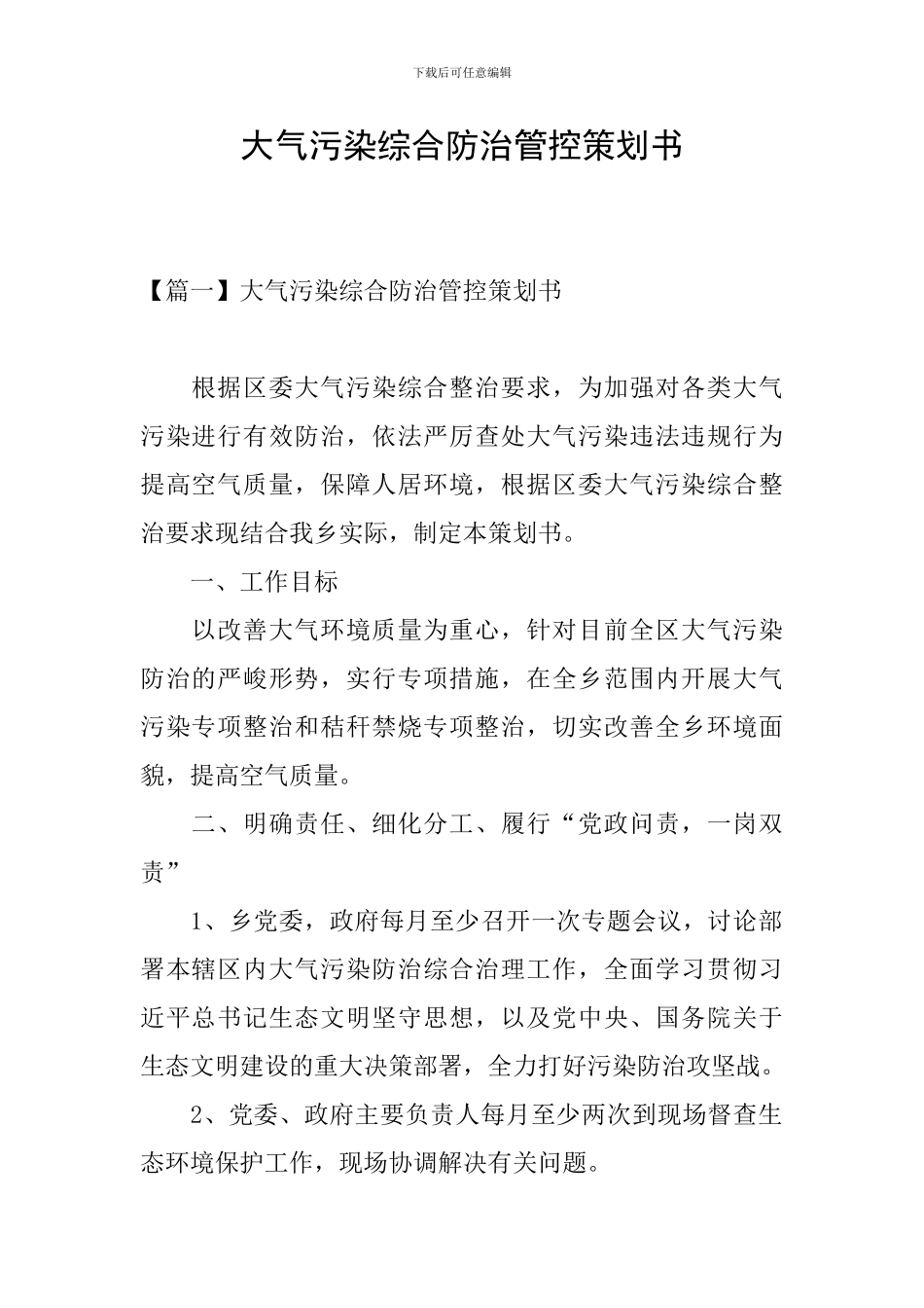 大气污染综合防治管控策划书_第1页