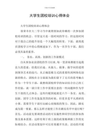 大学生团校培训心得体会