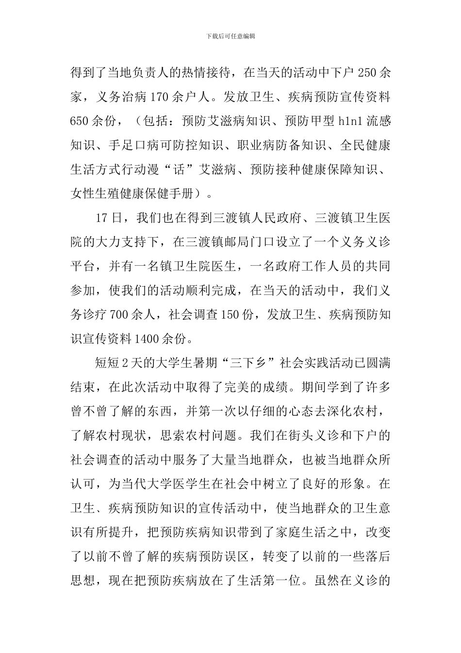 参加暑期三下乡的活动总结_第2页