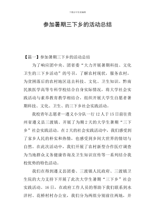 参加暑期三下乡的活动总结