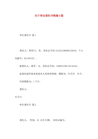 单位委托书锦集5篇