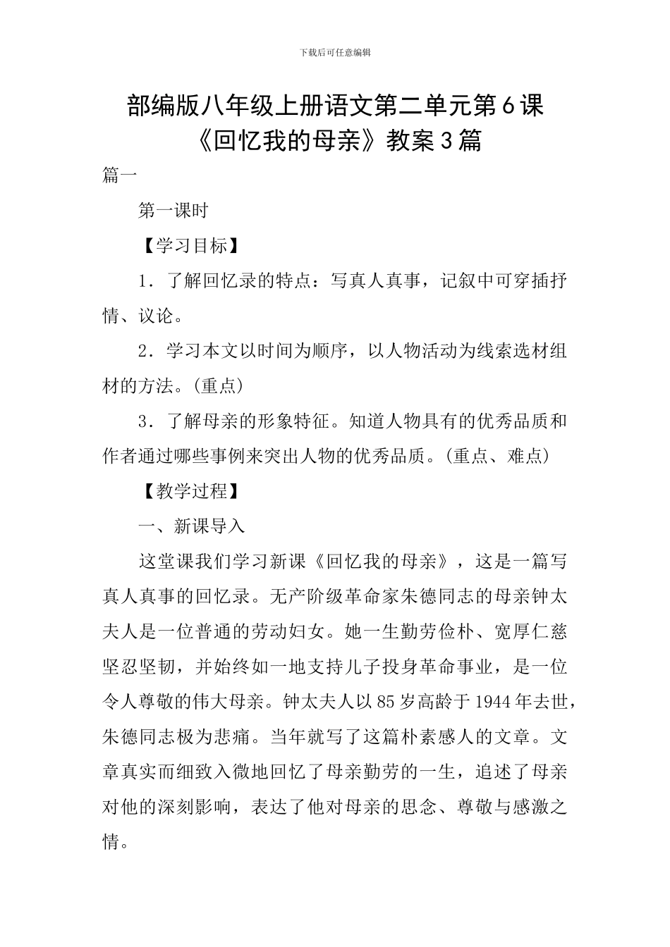 部编版八年级上册语文第二单元第6课《回忆我的母亲》教案3篇_第1页