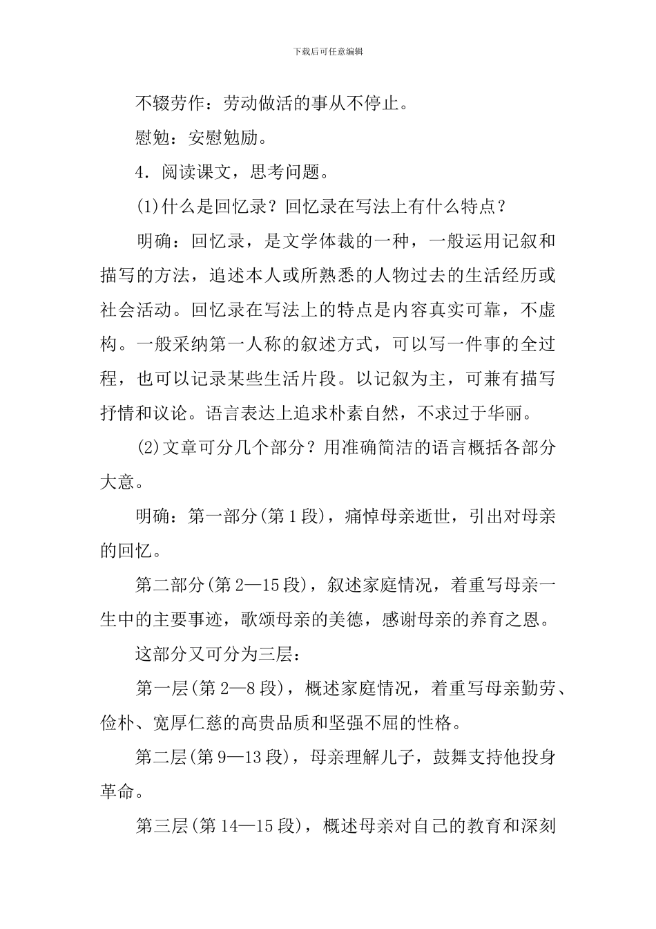 部编版八年级上册语文第二单元第6课《回忆我的母亲》教案3篇_第3页