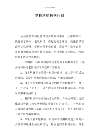 学校科组教学计划