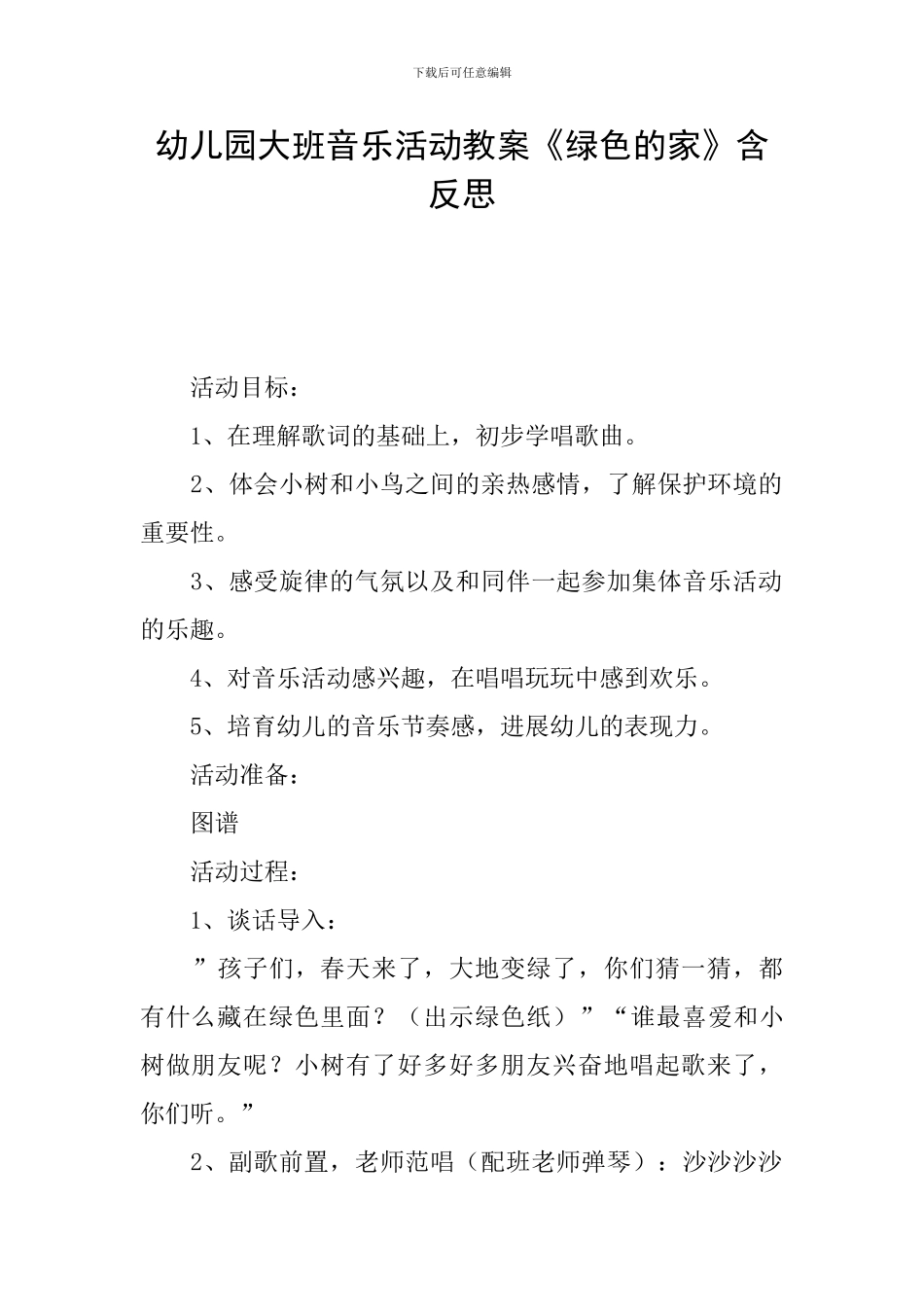 幼儿园大班音乐活动教案《绿色的家》含反思_第1页