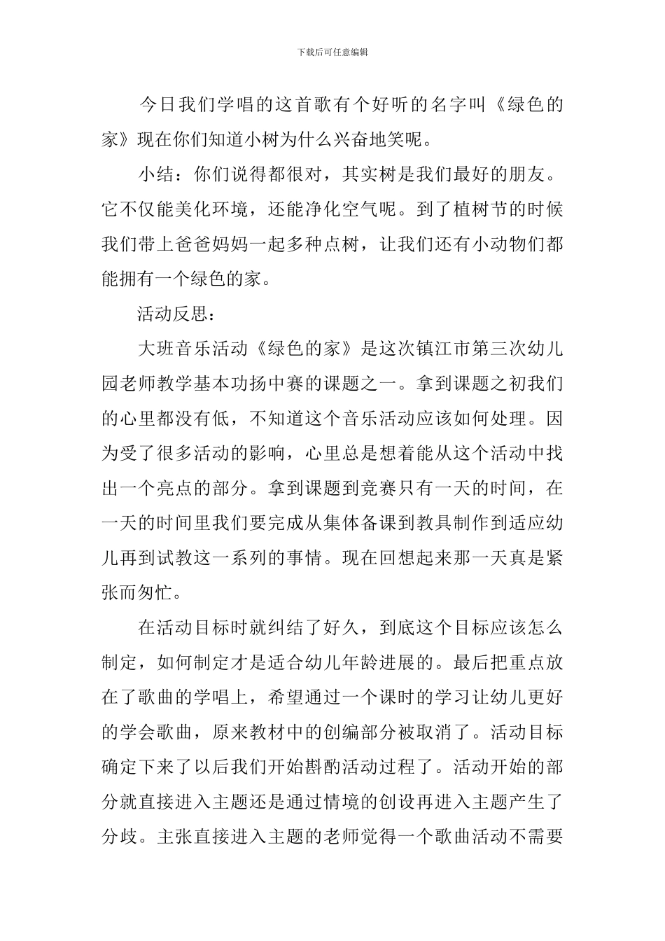 幼儿园大班音乐活动教案《绿色的家》含反思_第3页