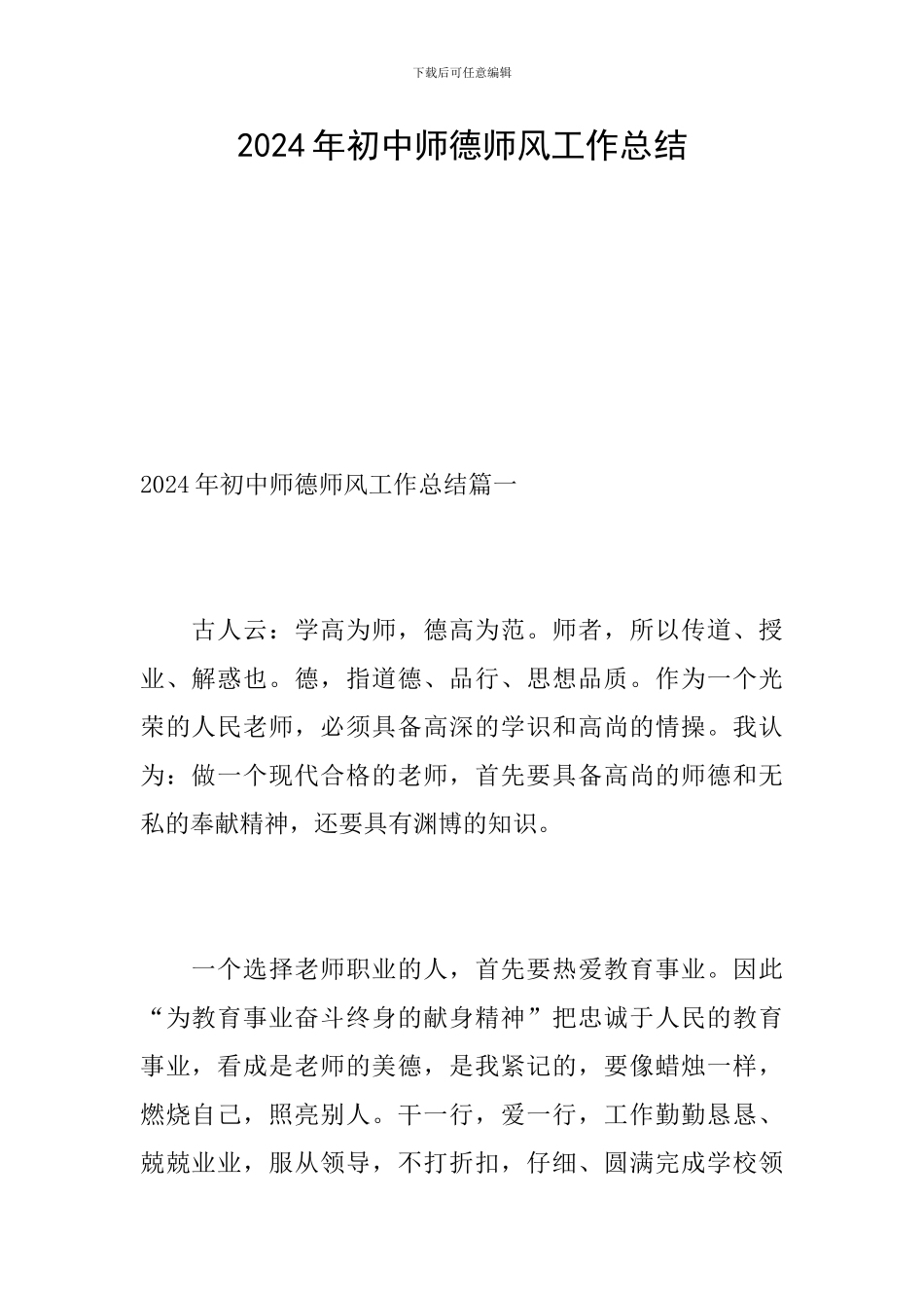 2024年初中师德师风工作总结_第1页