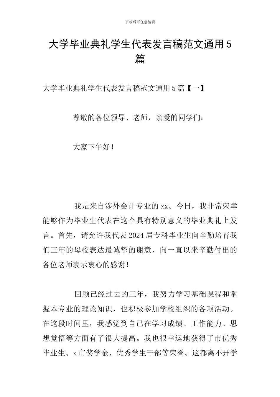 大学毕业典礼学生代表发言稿范文通用5篇_第1页