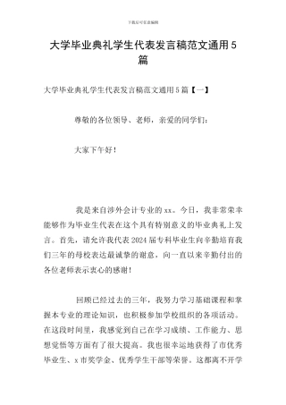 大学毕业典礼学生代表发言稿范文通用5篇