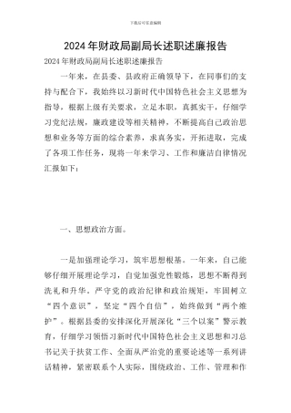 2024年财政局副局长述职述廉报告