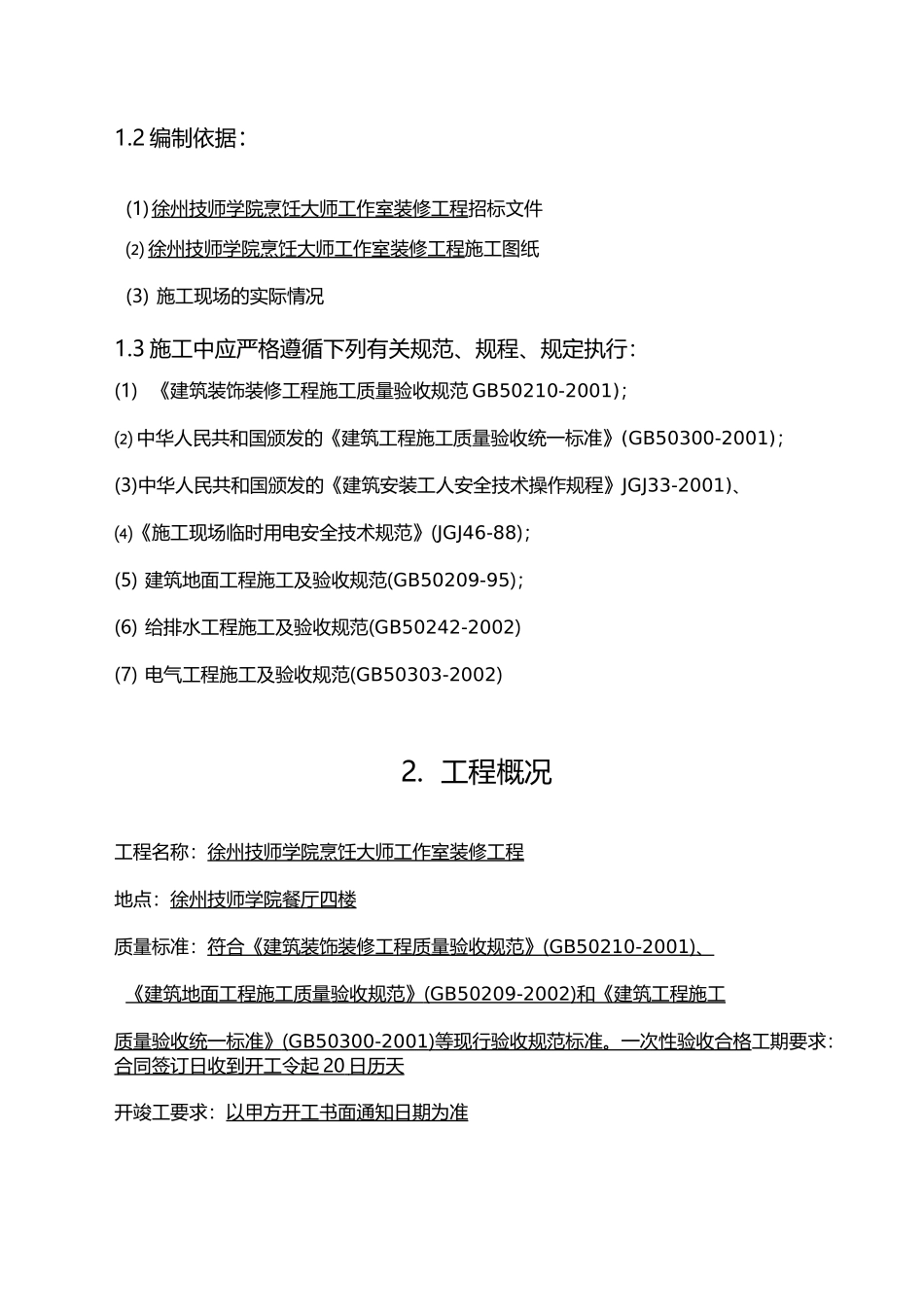 食堂装饰工程施工组织设计_第3页