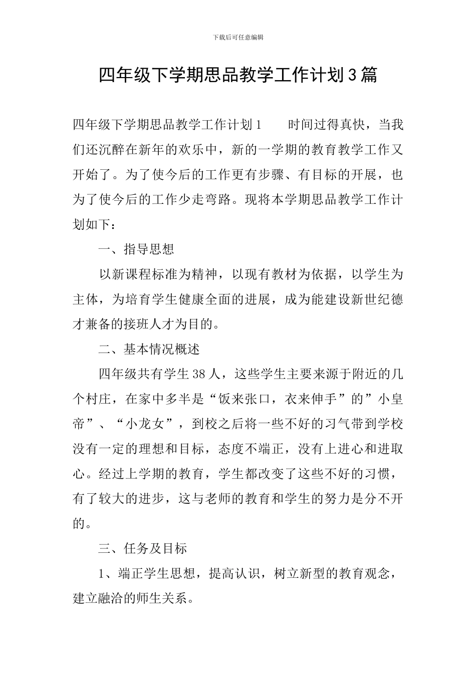 四年级下学期思品教学工作计划3篇_第1页