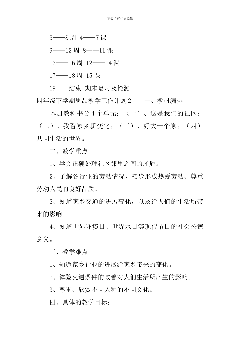 四年级下学期思品教学工作计划3篇_第3页