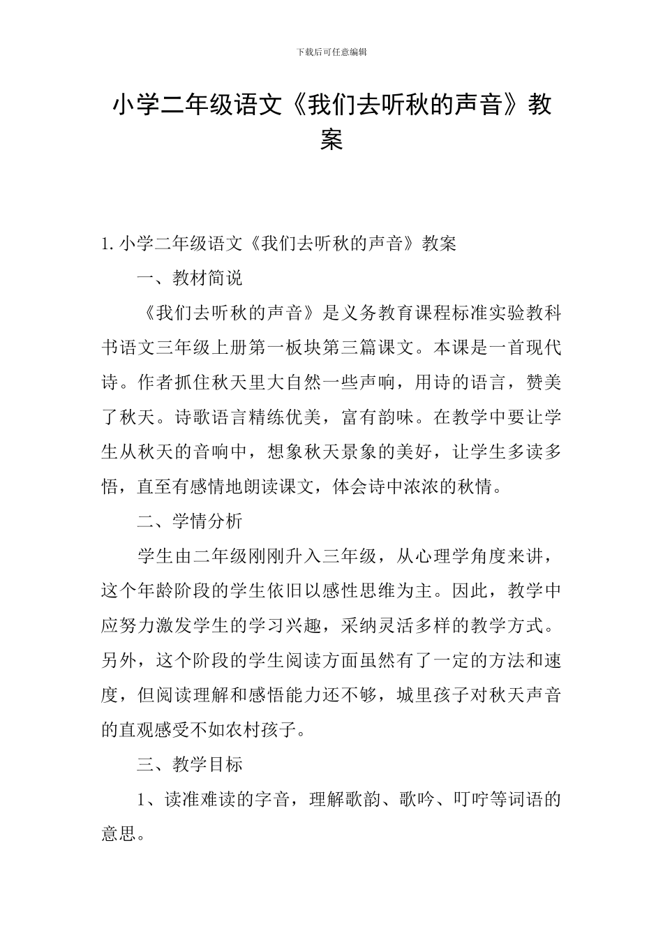 小学二年级语文《我们去听秋的声音》教案_第1页