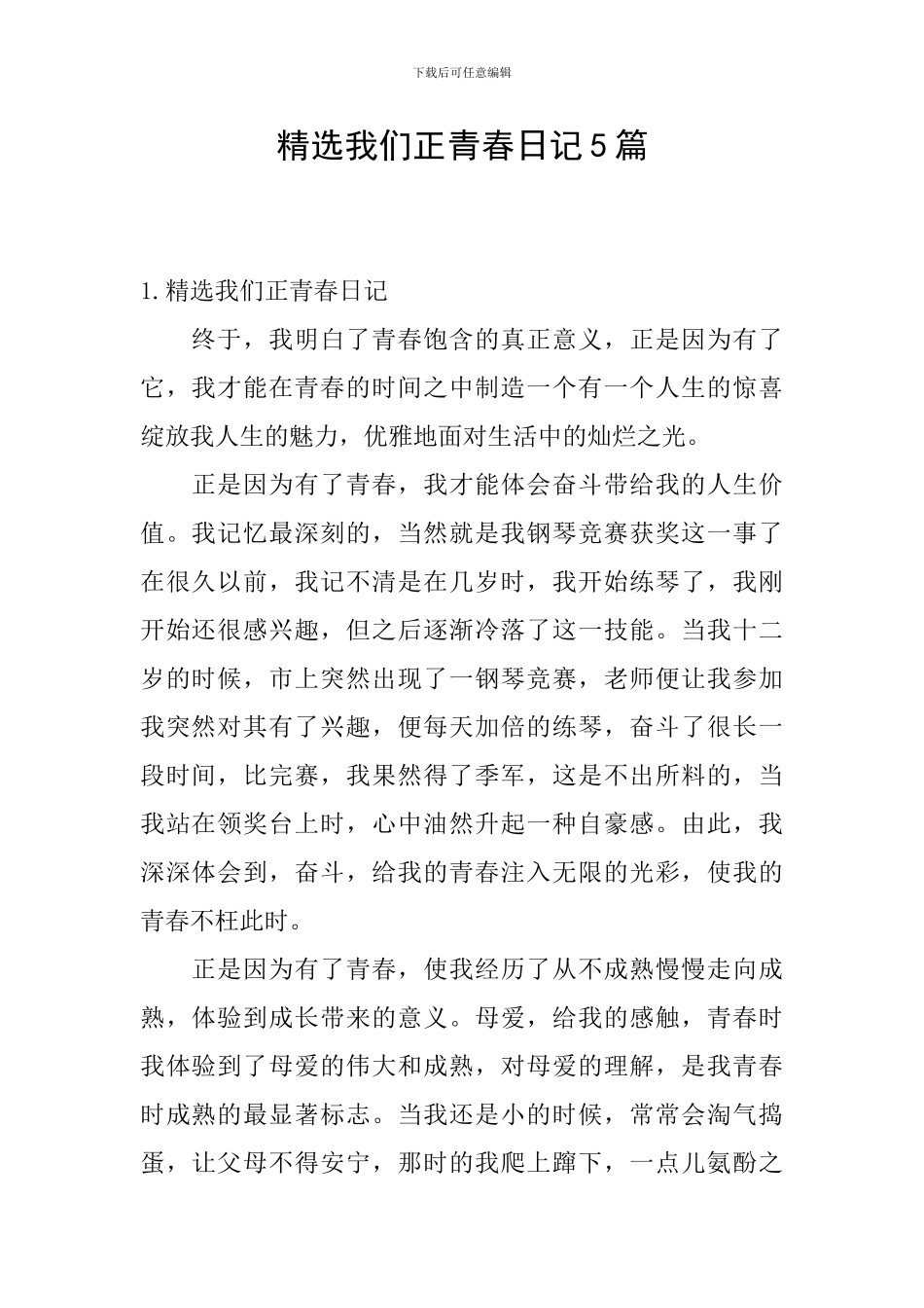 精选我们正青春日记5篇_第1页
