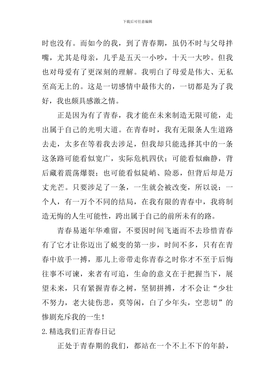 精选我们正青春日记5篇_第2页