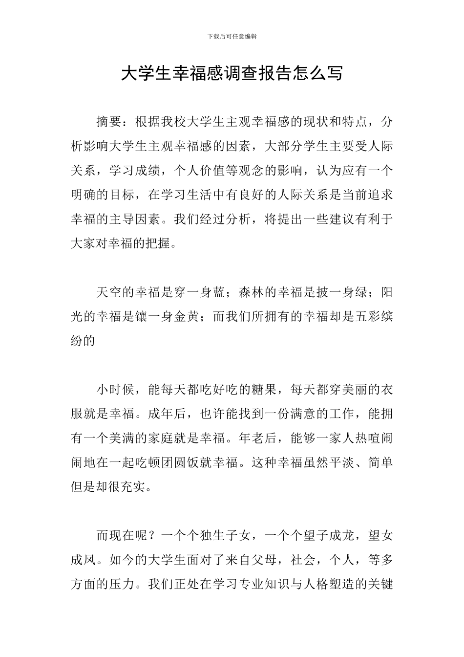 大学生幸福感调查报告怎么写_第1页
