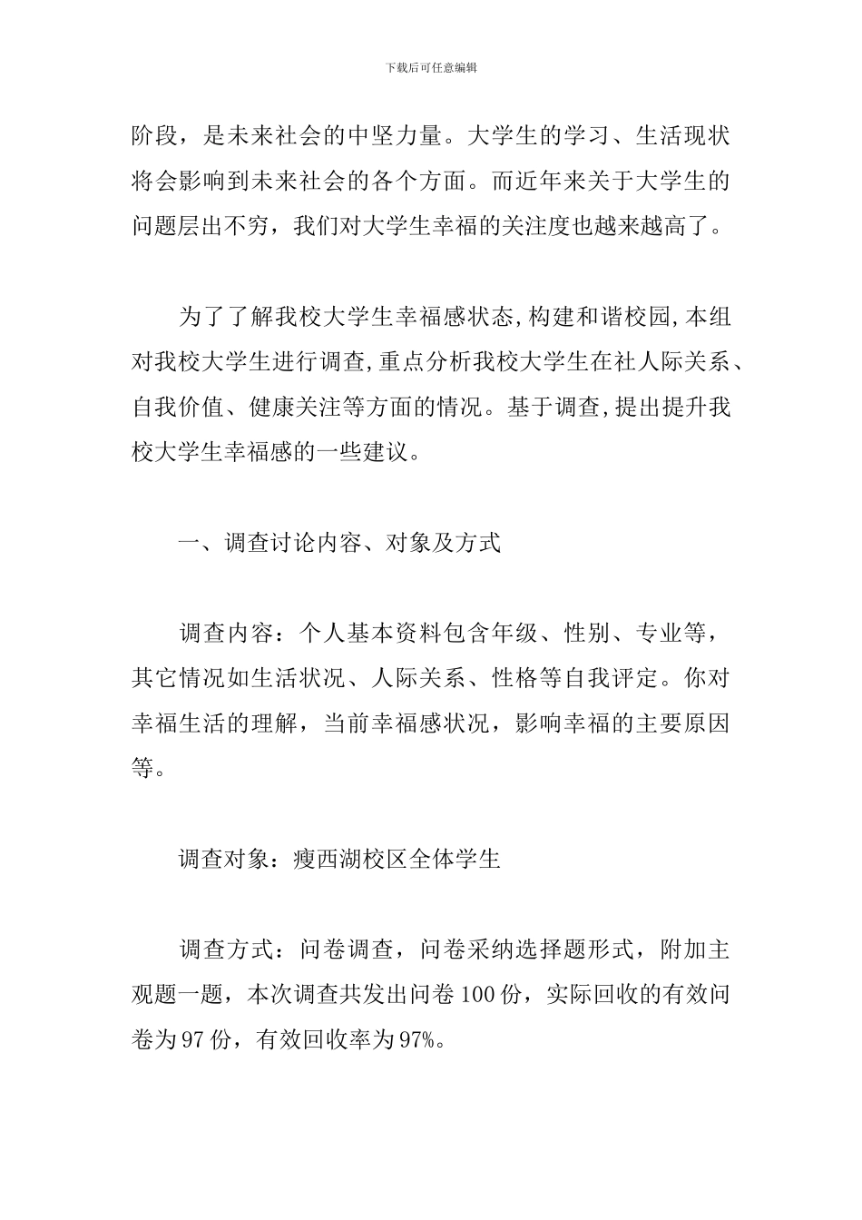 大学生幸福感调查报告怎么写_第2页