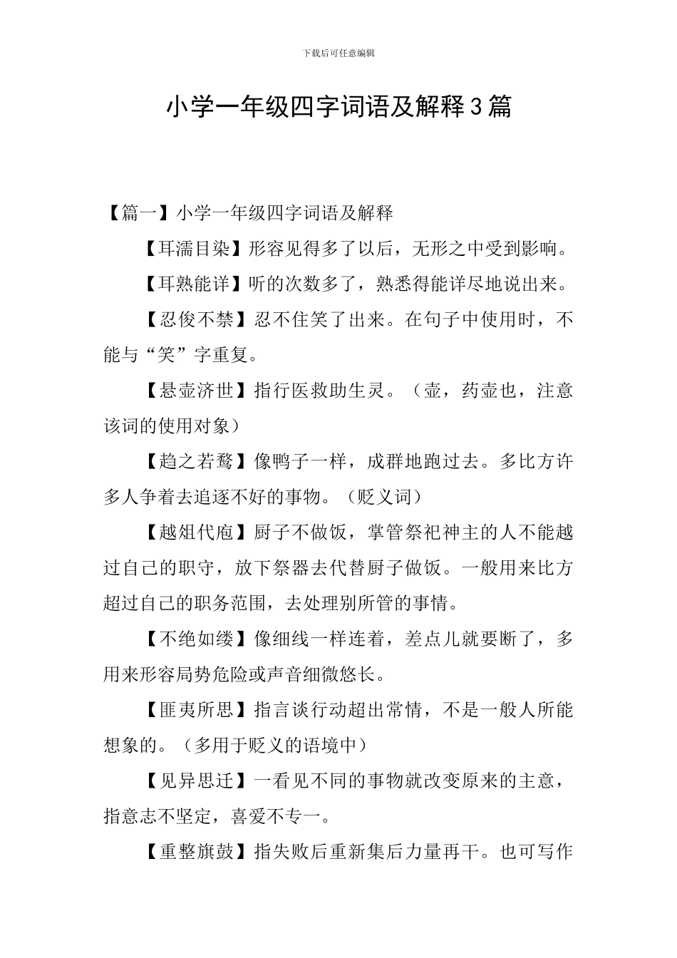 小学一年级四字词语及解释3篇_第1页