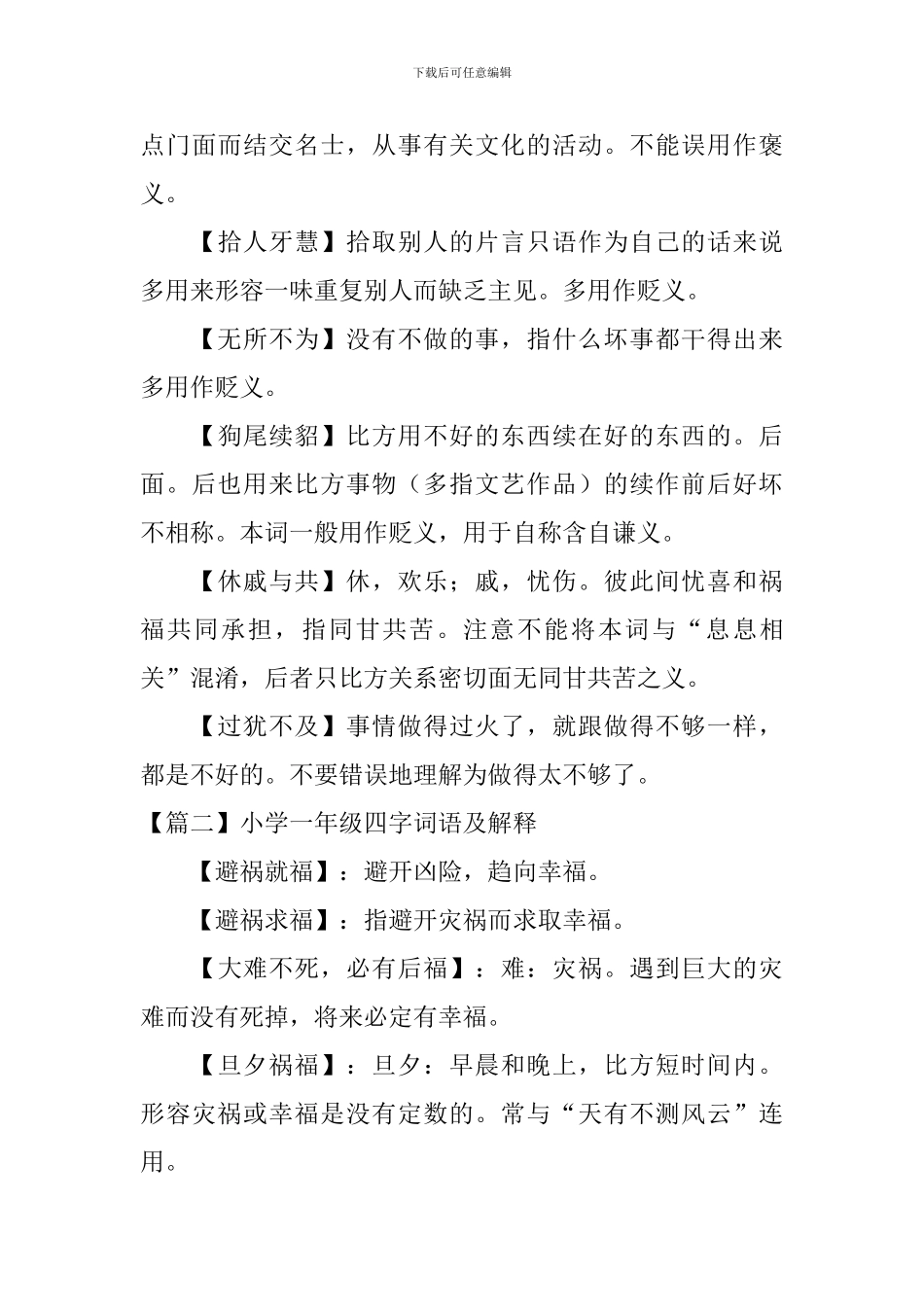 小学一年级四字词语及解释3篇_第3页