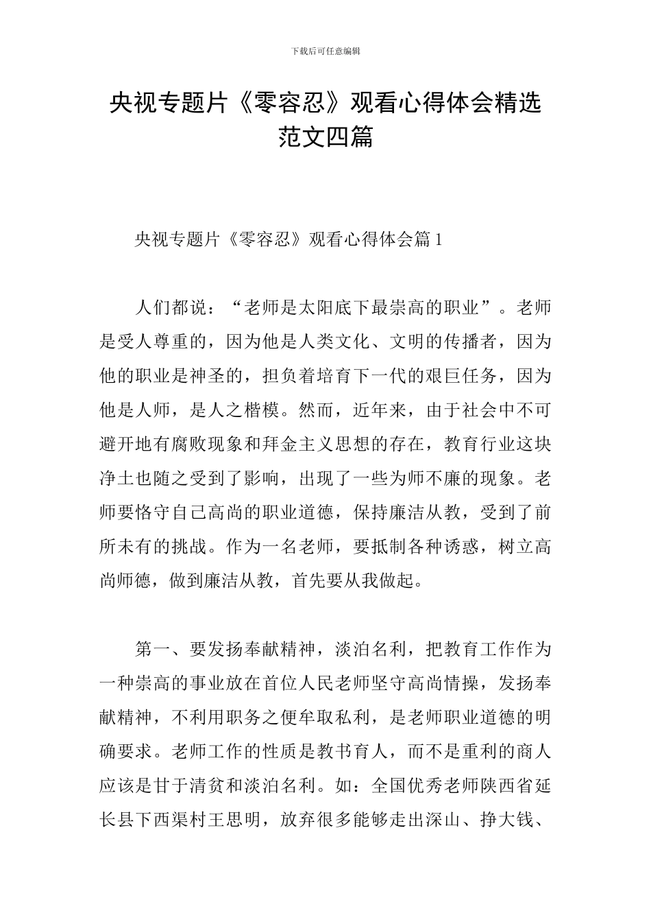 央视专题片《零容忍》观看心得体会精选范文四篇_第1页