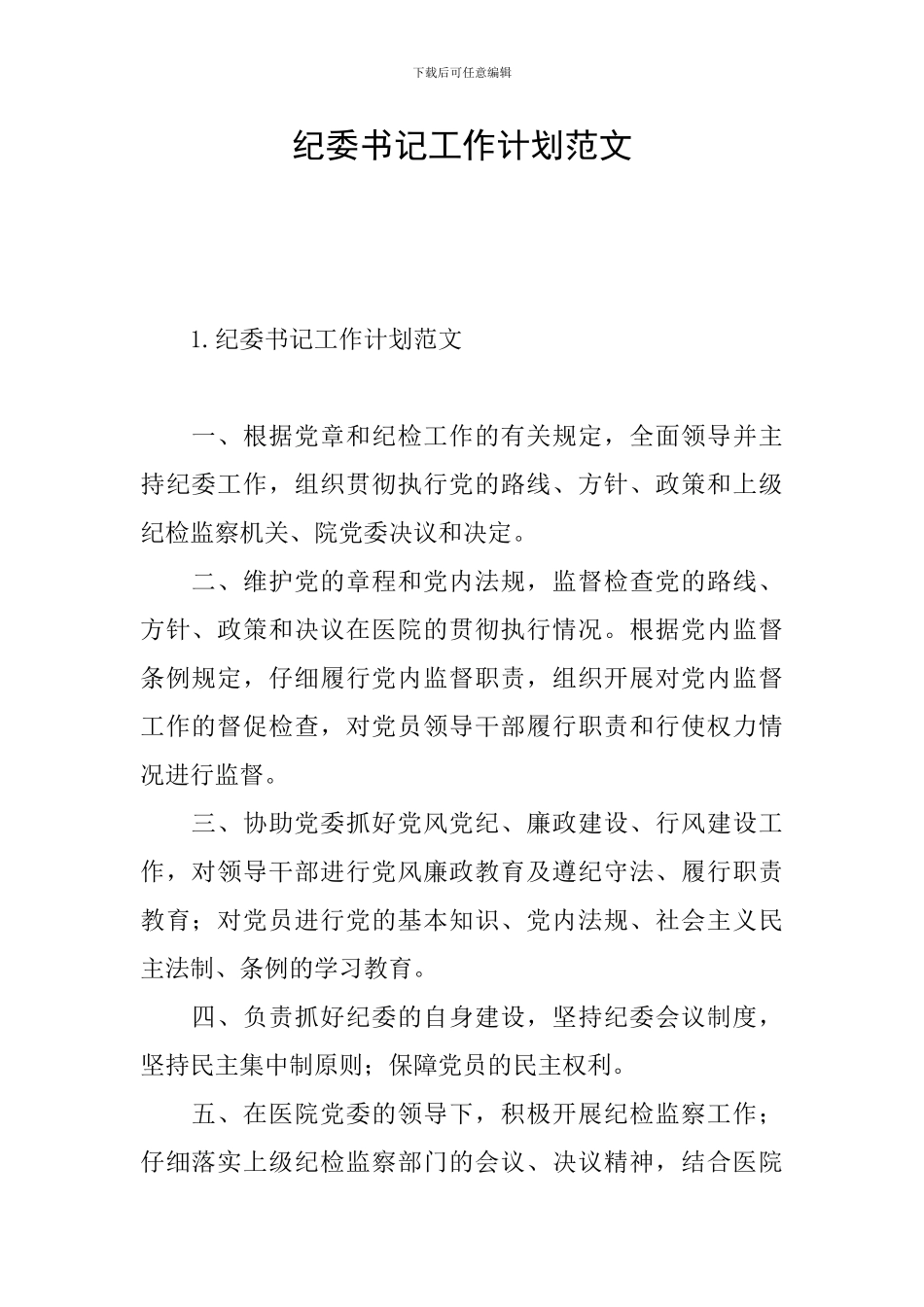 纪委书记工作计划范文_第1页