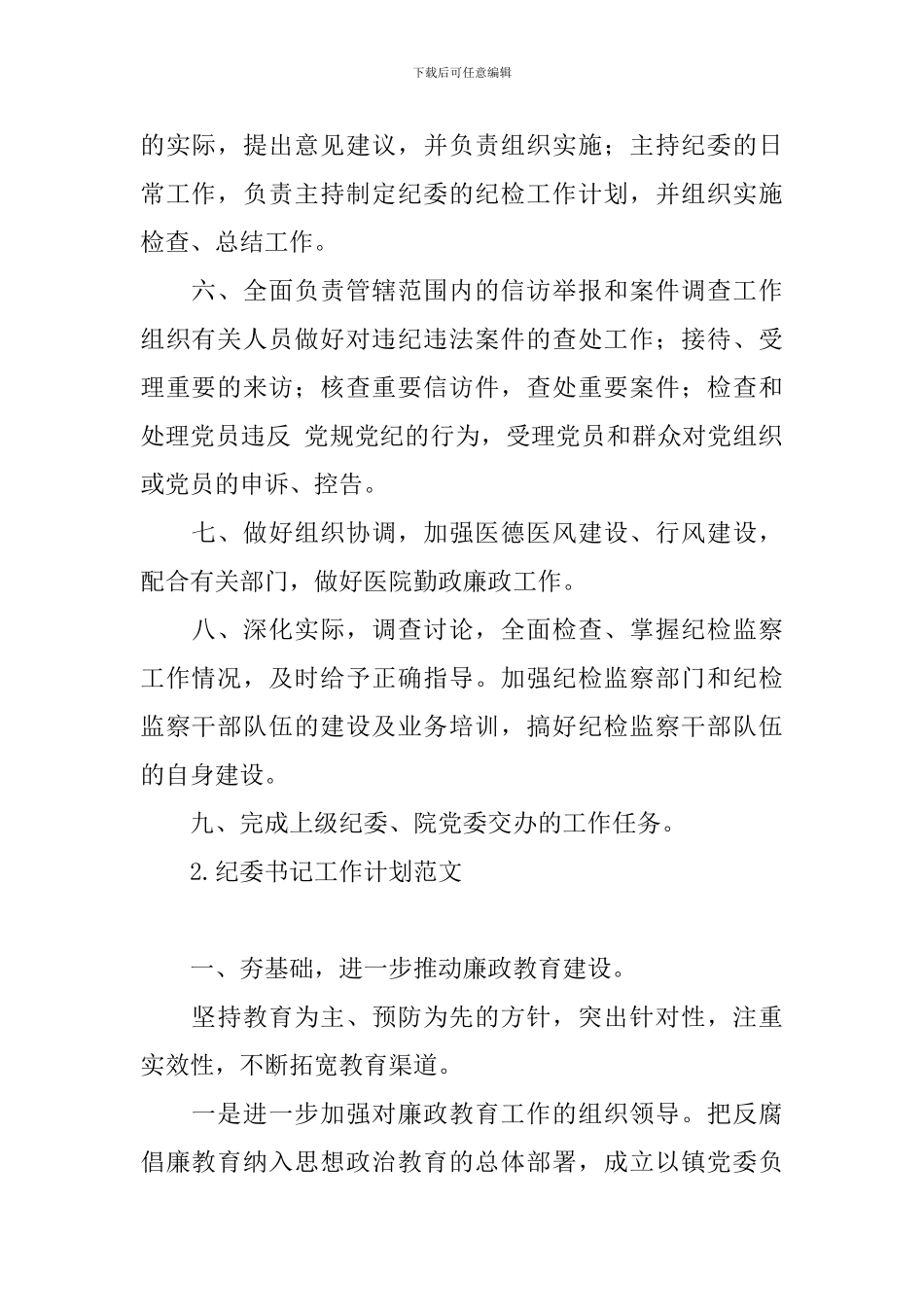 纪委书记工作计划范文_第2页