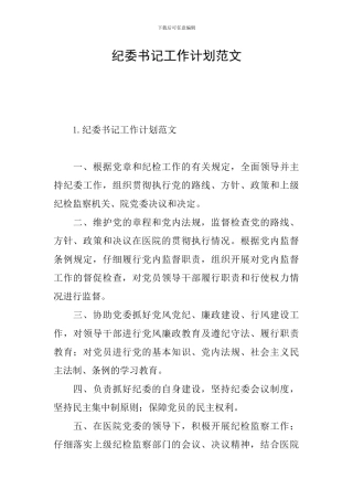 纪委书记工作计划范文