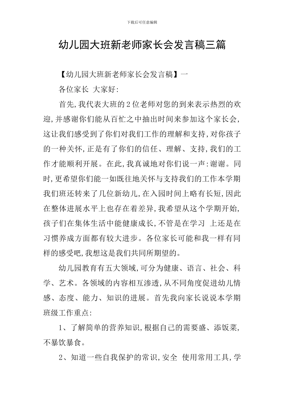 幼儿园大班新老师家长会发言稿三篇_第1页