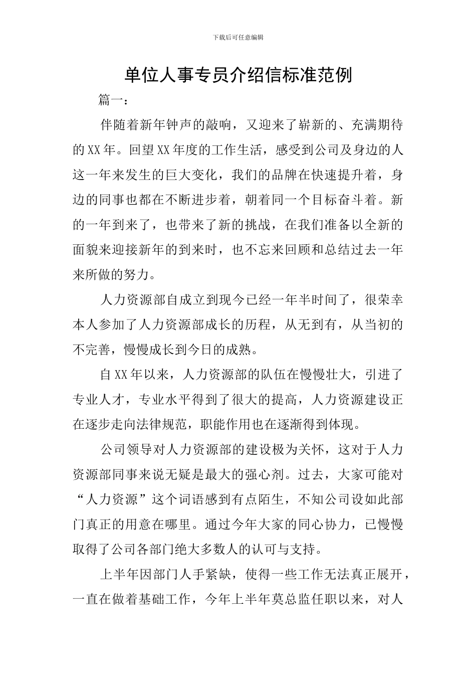 单位人事专员介绍信标准范例_第1页
