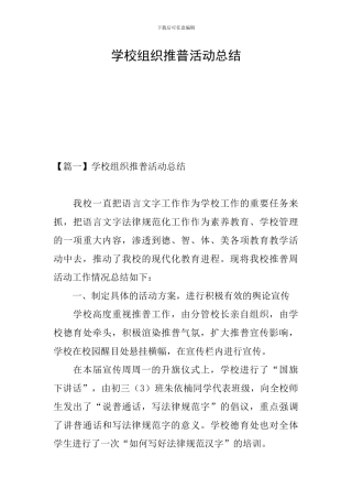 学校组织推普活动总结
