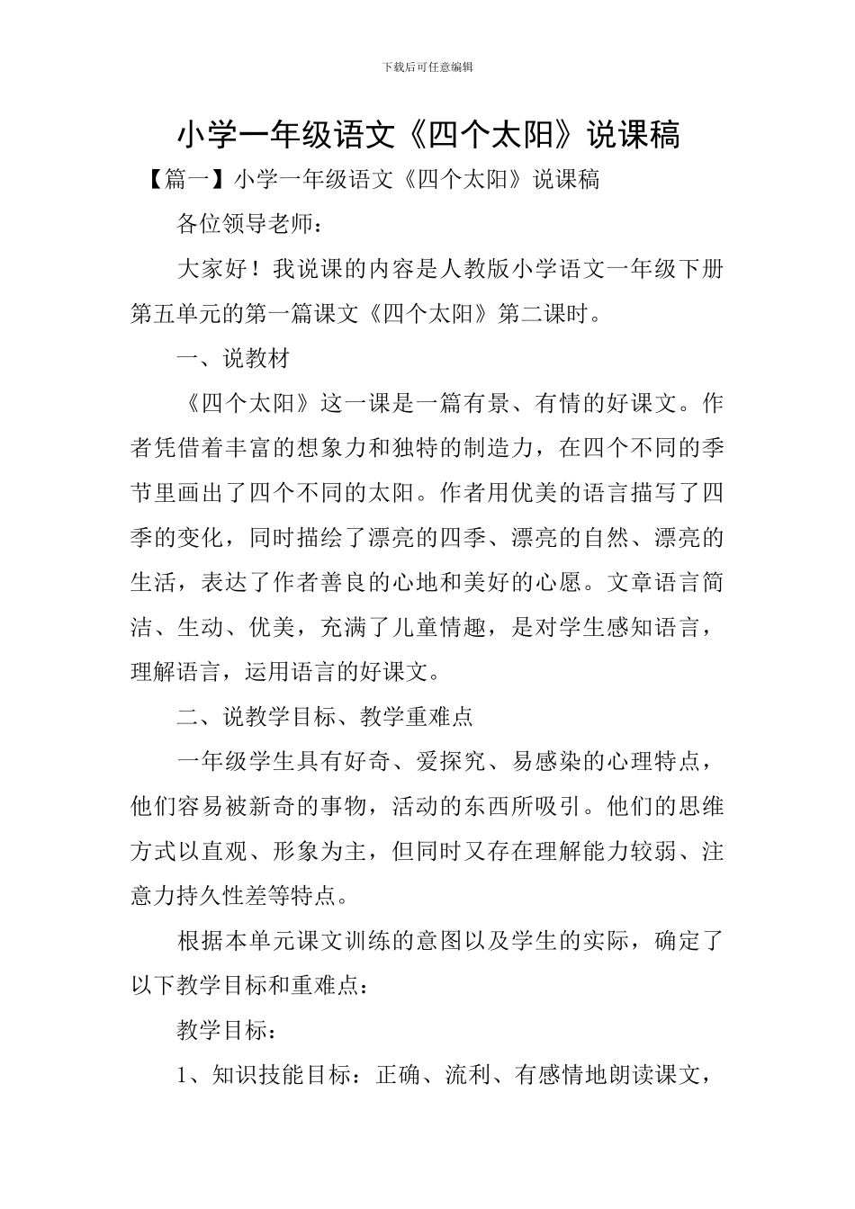 小学一年级语文《四个太阳》说课稿_第1页