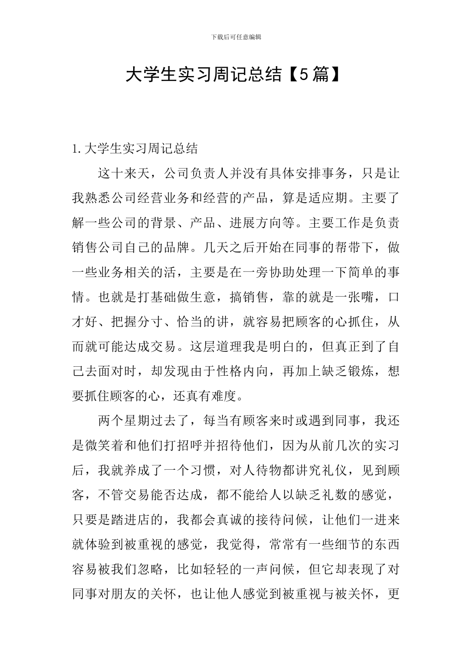 大学生实习周记总结_第1页