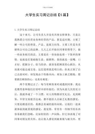 大学生实习周记总结