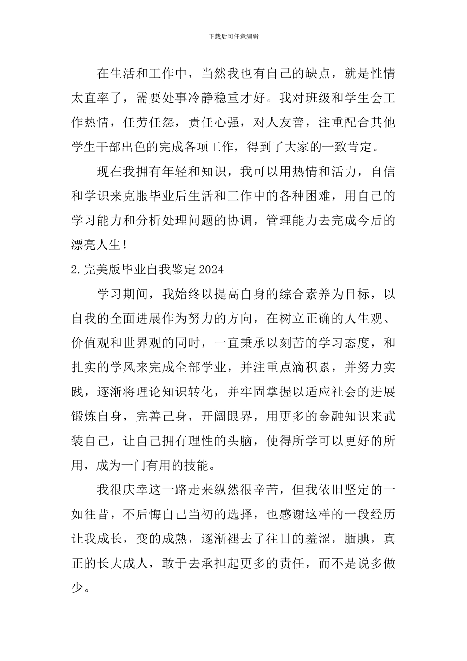 完美版毕业自我鉴定2024_第2页