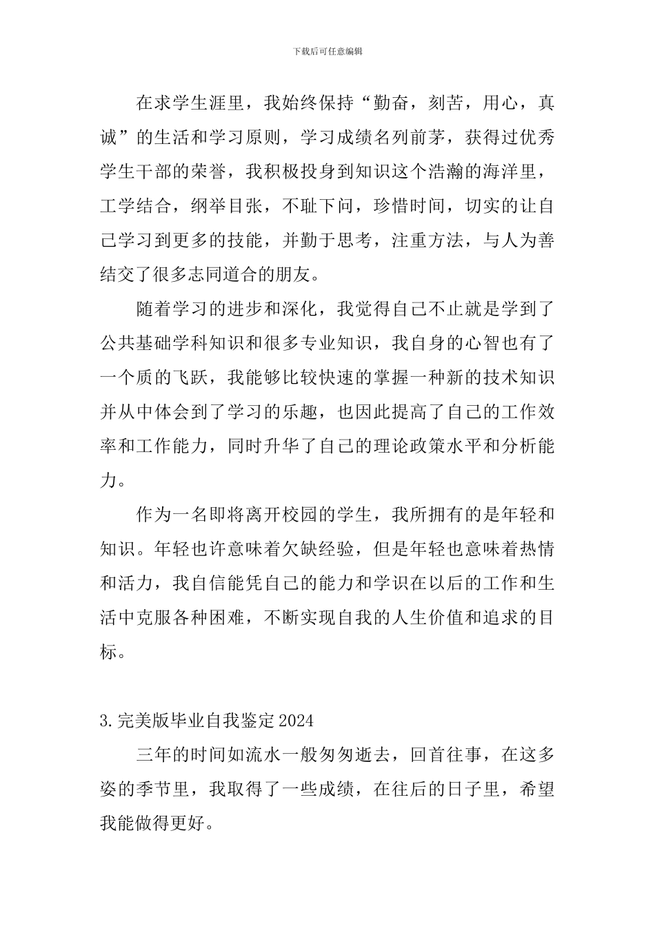 完美版毕业自我鉴定2024_第3页