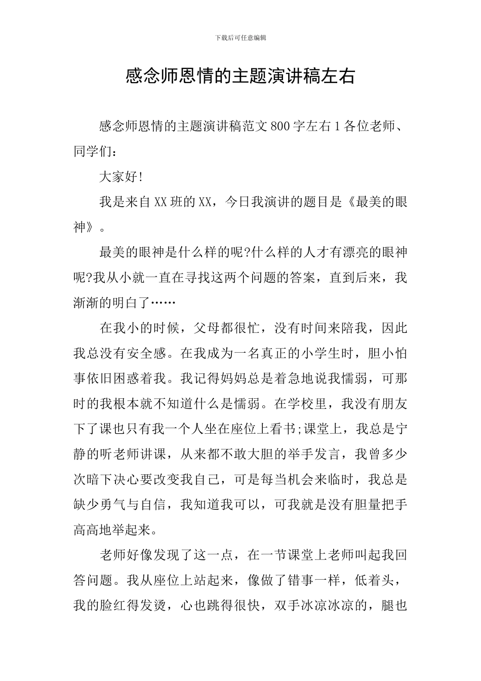 感念师恩情的主题演讲稿左右_第1页