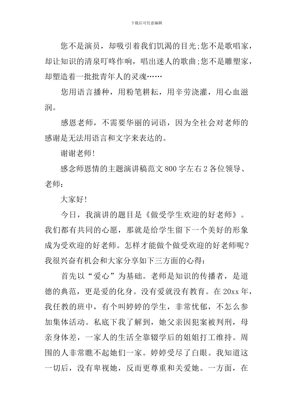 感念师恩情的主题演讲稿左右_第3页
