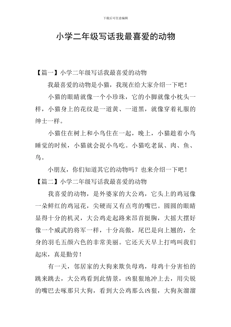小学二年级写话我最喜欢的动物_第1页