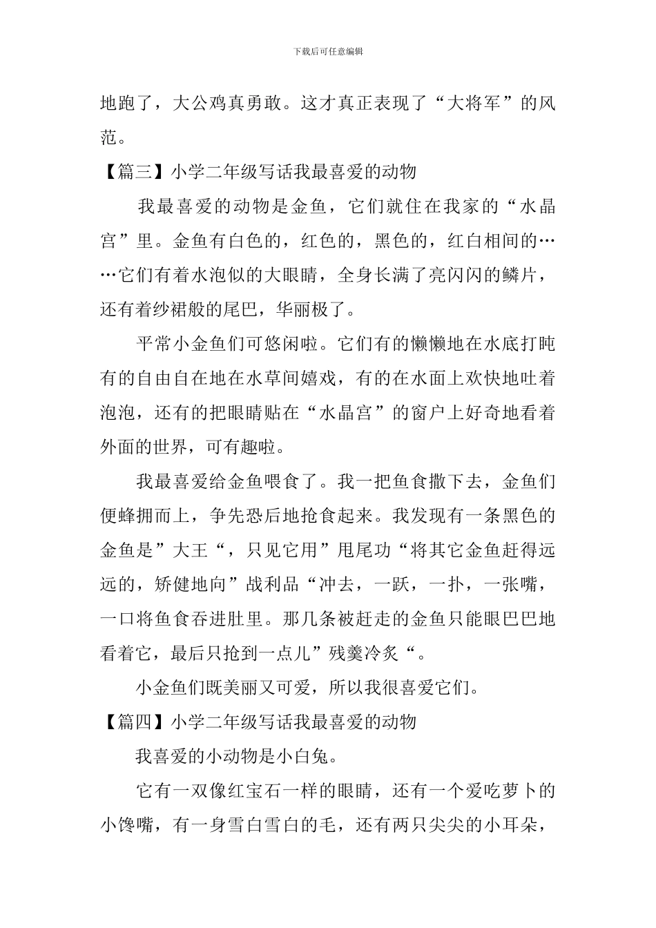 小学二年级写话我最喜欢的动物_第2页