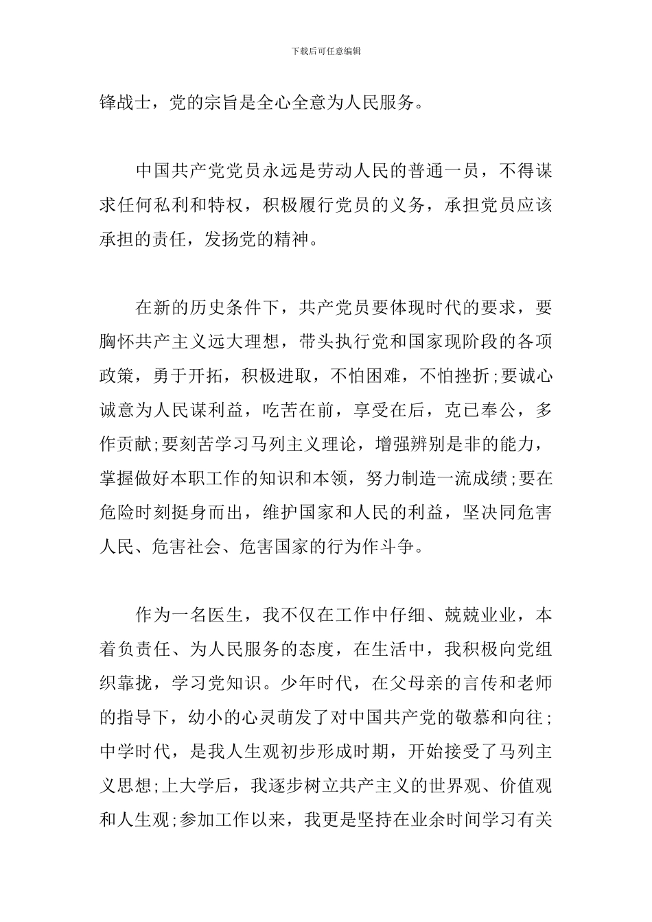 最新的医生入党申请书范文4篇_第2页